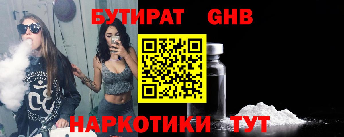 Бутират бутик Горячий Ключ