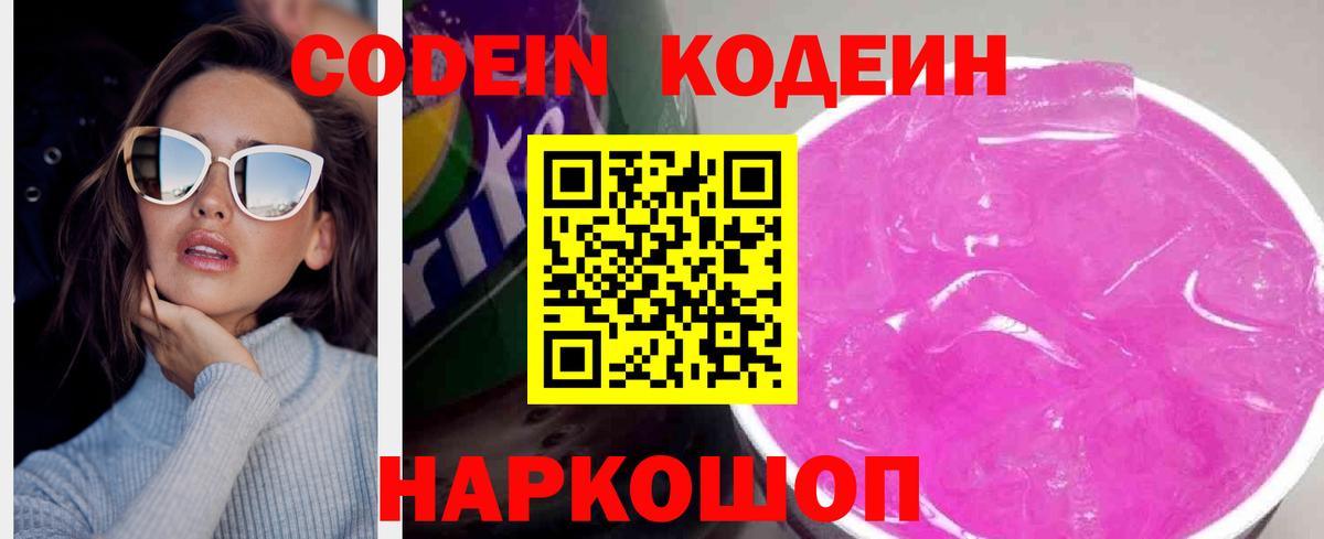 Кодеин Purple Drank  купить наркотики сайты  Вход с VPN  Горячий Ключ  Codein напиток Lean (лин) 